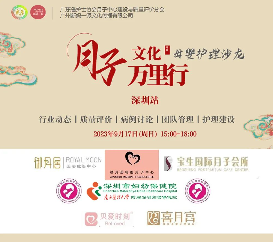 2023年深圳月子中心護(hù)理交流沙龍會(huì)圓滿結(jié)束！