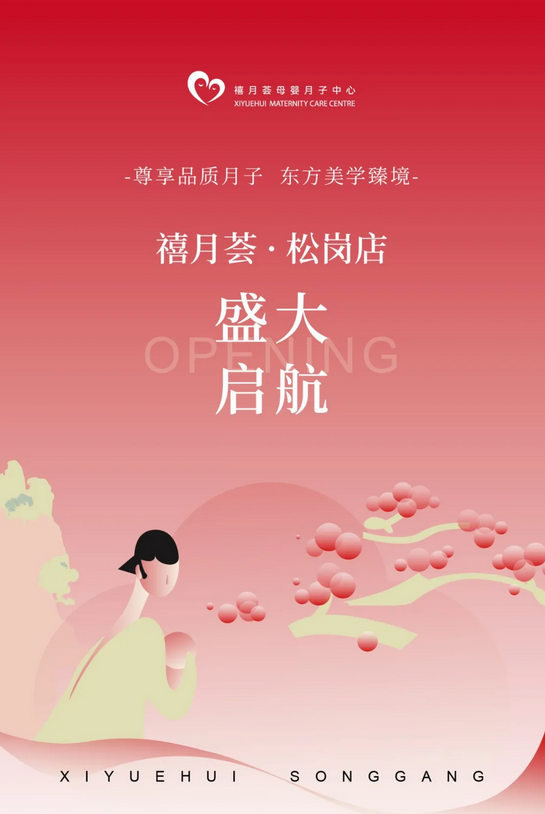 快來(lái)?yè)炻?！禧月薈月子中心寶安松崗店盛大開(kāi)業(yè)！1.png